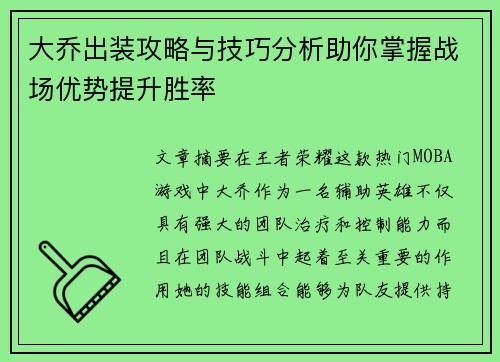 大乔出装攻略与技巧分析助你掌握战场优势提升胜率