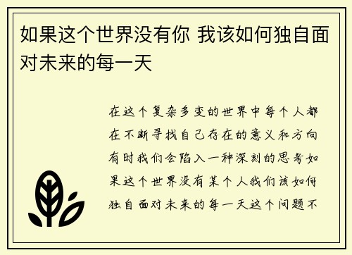 如果这个世界没有你 我该如何独自面对未来的每一天