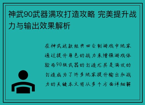 神武90武器满攻打造攻略 完美提升战力与输出效果解析