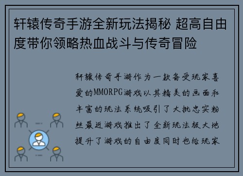 轩辕传奇手游全新玩法揭秘 超高自由度带你领略热血战斗与传奇冒险