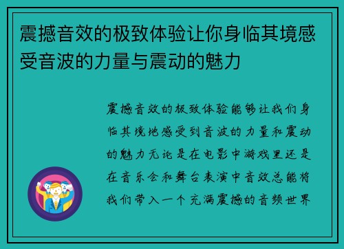 震撼音效的极致体验让你身临其境感受音波的力量与震动的魅力