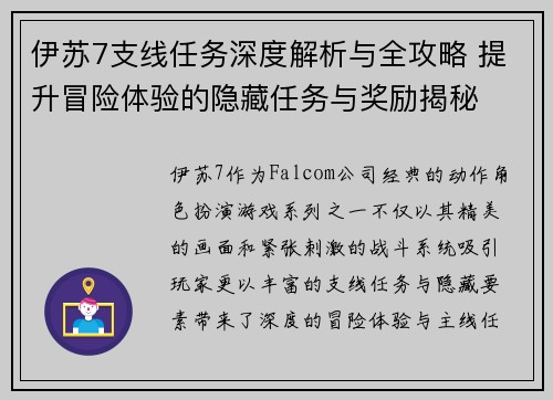 伊苏7支线任务深度解析与全攻略 提升冒险体验的隐藏任务与奖励揭秘 伊苏7支线任务深度解析与全攻略 提升冒险体验的隐藏任务与奖励揭秘
