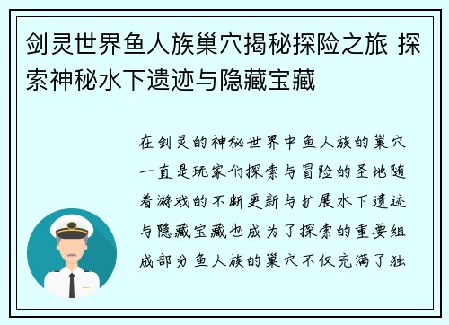 剑灵世界鱼人族巢穴揭秘探险之旅 探索神秘水下遗迹与隐藏宝藏