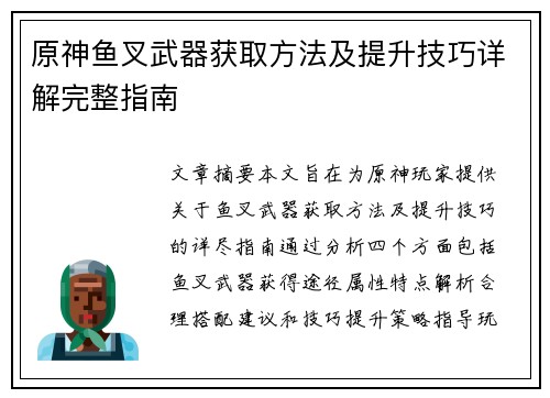 原神鱼叉武器获取方法及提升技巧详解完整指南