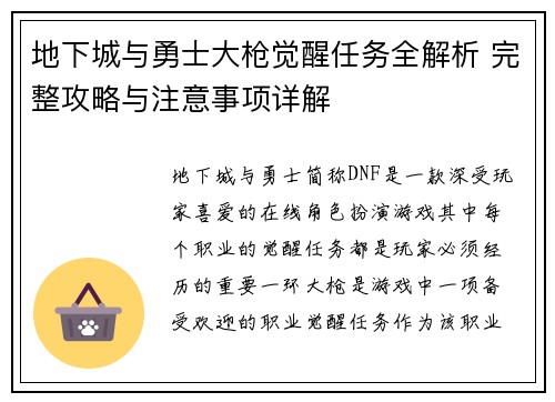 地下城与勇士大枪觉醒任务全解析 完整攻略与注意事项详解