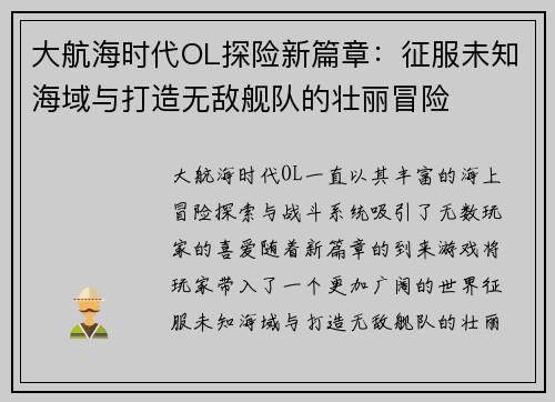 大航海时代OL探险新篇章：征服未知海域与打造无敌舰队的壮丽冒险