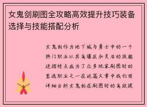 女鬼剑刷图全攻略高效提升技巧装备选择与技能搭配分析