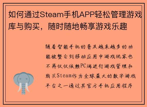 如何通过Steam手机APP轻松管理游戏库与购买，随时随地畅享游戏乐趣