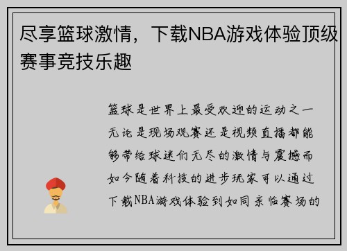 尽享篮球激情,下载NBA游戏体验顶级赛事竞技乐趣 尽享篮球激情,下载NBA游戏体验顶级赛事竞技乐趣