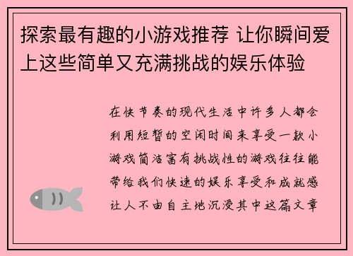 探索最有趣的小游戏推荐 让你瞬间爱上这些简单又充满挑战的娱乐体验