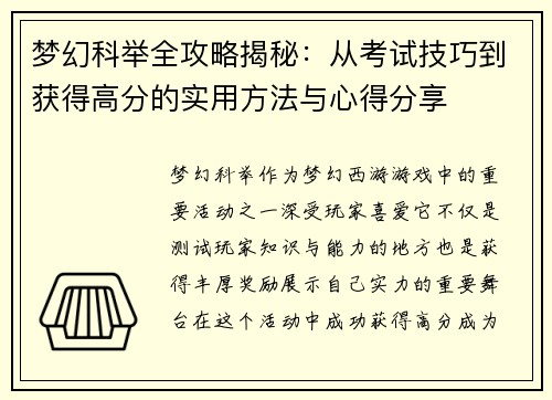 梦幻科举全攻略揭秘:从考试技巧到获得高分的实用方法与心得分享 梦幻科举全攻略揭秘:从考试技巧到获得高分的实用方法与心得分享