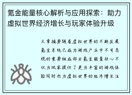 氪金能量核心解析与应用探索:助力虚拟世界经济增长与玩家体验升级 氪金能量核心解析与应用探索:助力虚拟世界经济增长与玩家体验升级