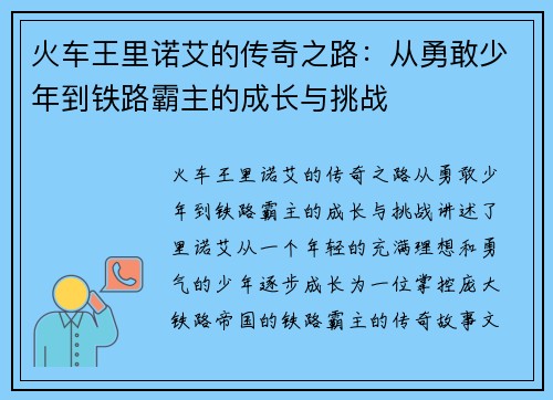 火车王里诺艾的传奇之路:从勇敢少年到铁路霸主的成长与挑战 火车王里诺艾的传奇之路:从勇敢少年到铁路霸主的成长与挑战