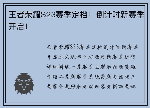 王者荣耀S23赛季定档:倒计时新赛季开启! 王者荣耀S23赛季定档:倒计时新赛季开启!