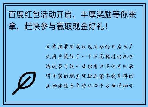 百度红包活动开启,丰厚奖励等你来拿,赶快参与赢取现金好礼! 百度红包活动开启,丰厚奖励等你来拿,赶快参与赢取现金好礼!