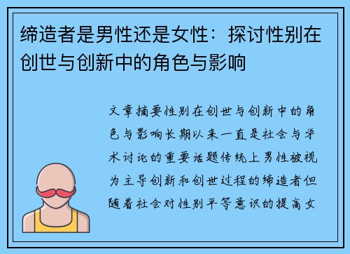 缔造者是男性还是女性:探讨性别在创世与创新中的角色与影响 缔造者是男性还是女性:探讨性别在创世与创新中的角色与影响
