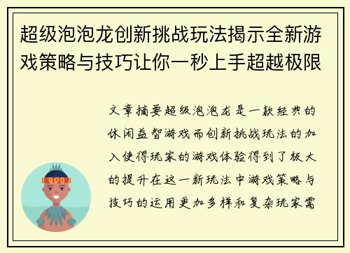 超级泡泡龙创新挑战玩法揭示全新游戏策略与技巧让你一秒上手超越极限 超级泡泡龙创新挑战玩法揭示全新游戏策略与技巧让你一秒上手超越极限