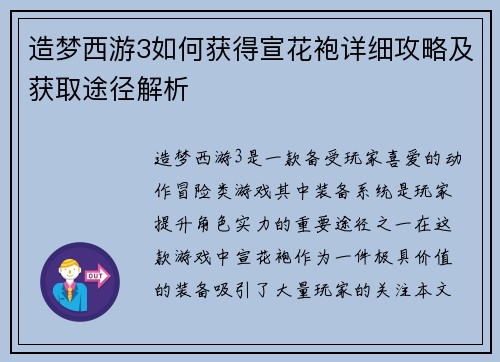 造梦西游3如何获得宣花袍详细攻略及获取途径解析 造梦西游3如何获得宣花袍详细攻略及获取途径解析