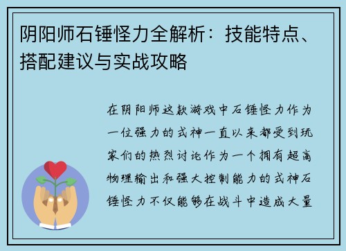 阴阳师石锤怪力全解析:技能特点、搭配建议与实战攻略 阴阳师石锤怪力全解析:技能特点、搭配建议与实战攻略