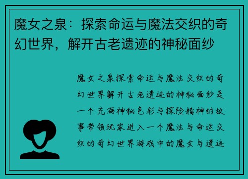 魔女之泉:探索命运与魔法交织的奇幻世界,解开古老遗迹的神秘面纱 魔女之泉:探索命运与魔法交织的奇幻世界,解开古老遗迹的神秘面纱