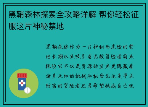 黑鞘森林探索全攻略详解 帮你轻松征服这片神秘禁地 黑鞘森林探索全攻略详解 帮你轻松征服这片神秘禁地