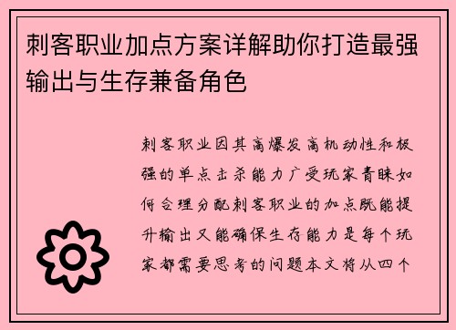 刺客职业加点方案详解助你打造最强输出与生存兼备角色
