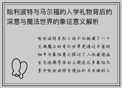 哈利波特与马尔福的入学礼物背后的深意与魔法世界的象征意义解析 哈利波特与马尔福的入学礼物背后的深意与魔法世界的象征意义解析