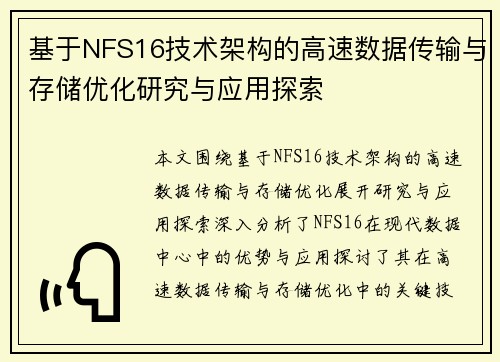 基于NFS16技术架构的高速数据传输与存储优化研究与应用探索 基于NFS16技术架构的高速数据传输与存储优化研究与应用探索