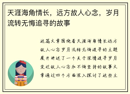 天涯海角情长,远方故人心念,岁月流转无悔追寻的故事 天涯海角情长,远方故人心念,岁月流转无悔追寻的故事
