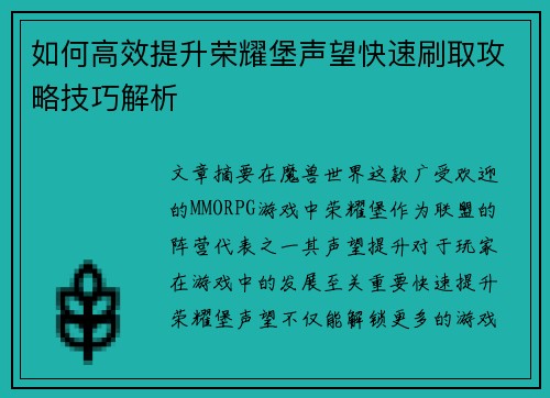 如何高效提升荣耀堡声望快速刷取攻略技巧解析 如何高效提升荣耀堡声望快速刷取攻略技巧解析