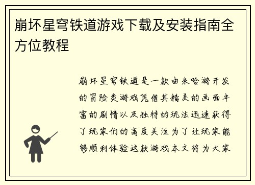 崩坏星穹铁道游戏下载及安装指南全方位教程 崩坏星穹铁道游戏下载及安装指南全方位教程