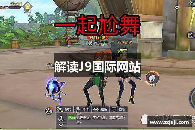 解读J9国际网站
