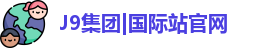 J9国际网站